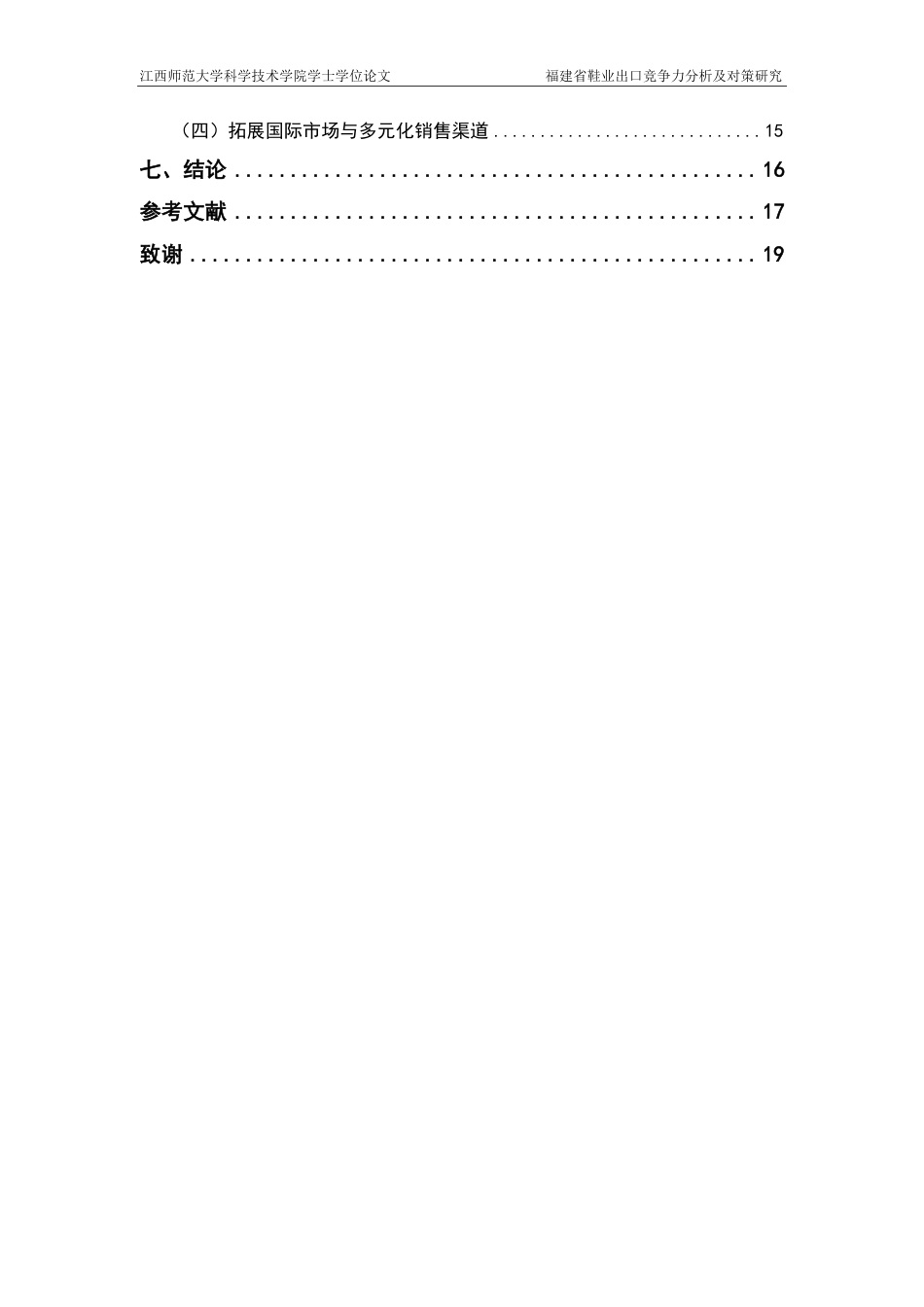 25年CH国际经济与贸易-福建省鞋业出口竞争力分析及对策研究-约20958字符.pdf_第5页