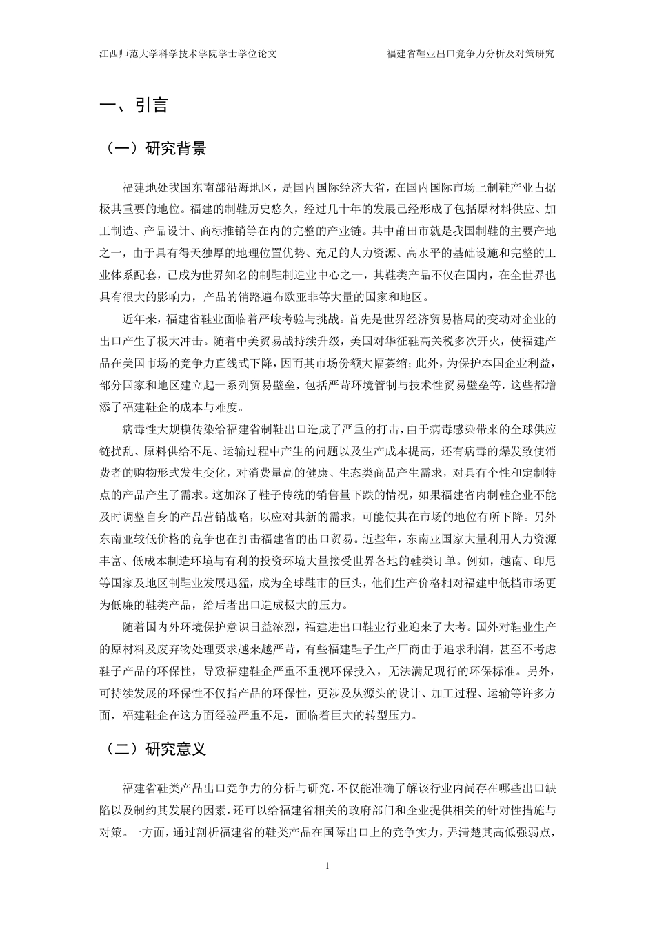 25年CH国际经济与贸易-福建省鞋业出口竞争力分析及对策研究-约20958字符.pdf_第6页