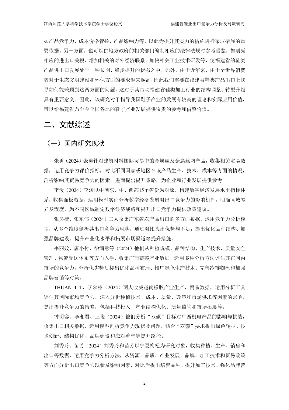 25年CH国际经济与贸易-福建省鞋业出口竞争力分析及对策研究-约20958字符.pdf_第7页