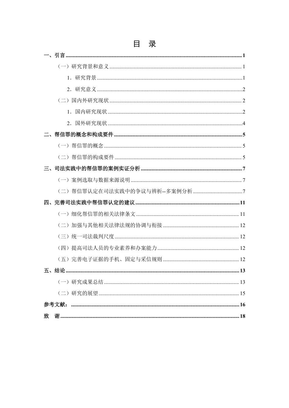 25年CH法学 浅析司法实践中帮信罪的认定-多案例实证解析-约17912字符.pdf_第2页