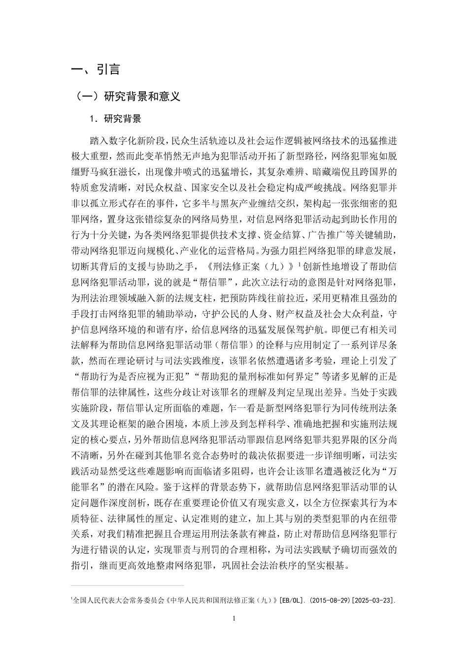 25年CH法学 浅析司法实践中帮信罪的认定-多案例实证解析-约17912字符.pdf_第3页