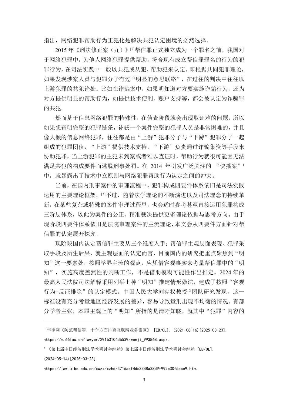 25年CH法学 浅析司法实践中帮信罪的认定-多案例实证解析-约17912字符.pdf_第5页