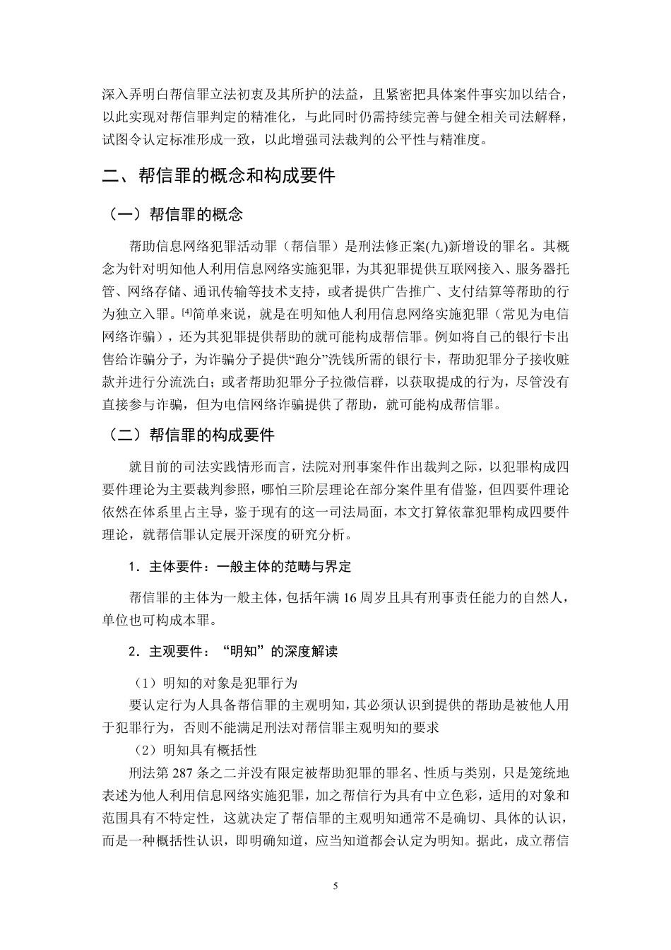 25年CH法学 浅析司法实践中帮信罪的认定-多案例实证解析-约17912字符.pdf_第7页