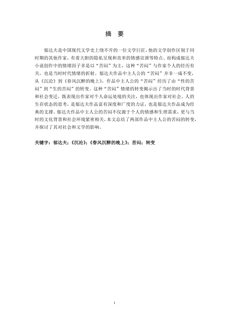 25年CH汉语言 从《沉沦》到《春风沉醉的晚上》试析郁达夫小说主人公”苦闷”的转变-约17639字符.pdf_第1页