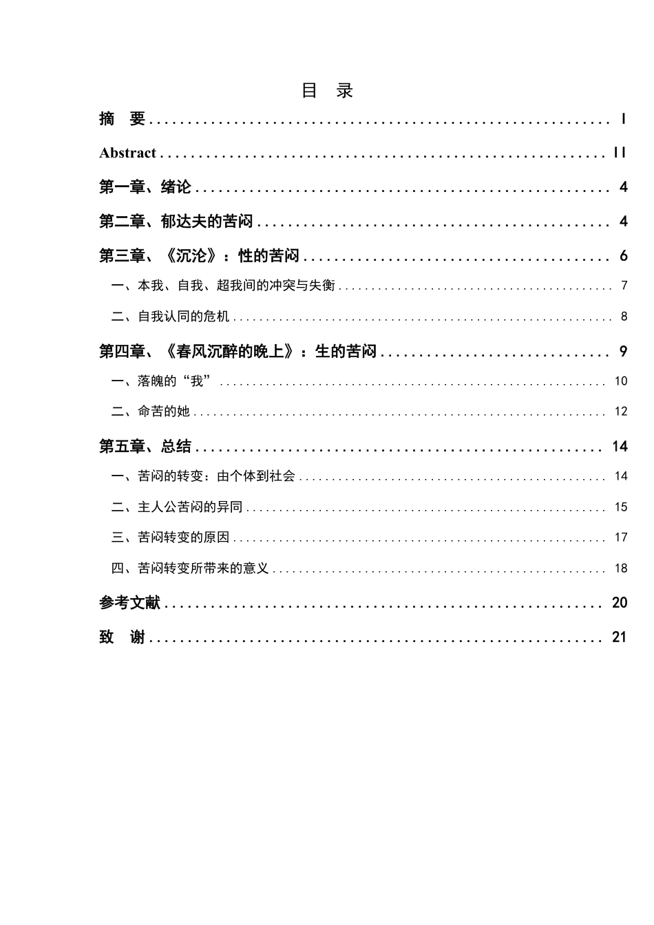 25年CH汉语言 从《沉沦》到《春风沉醉的晚上》试析郁达夫小说主人公”苦闷”的转变-约17639字符.pdf_第3页