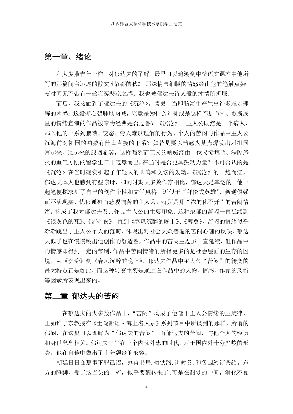 25年CH汉语言 从《沉沦》到《春风沉醉的晚上》试析郁达夫小说主人公”苦闷”的转变-约17639字符.pdf_第4页