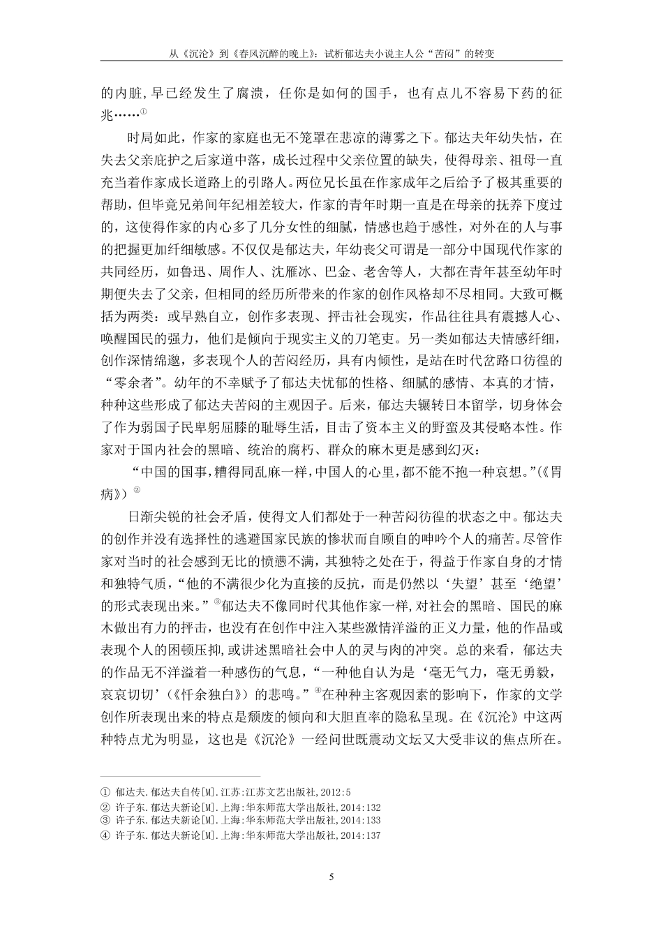 25年CH汉语言 从《沉沦》到《春风沉醉的晚上》试析郁达夫小说主人公”苦闷”的转变-约17639字符.pdf_第5页