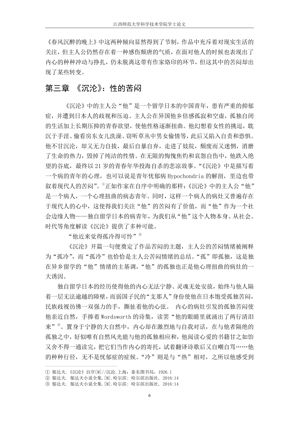 25年CH汉语言 从《沉沦》到《春风沉醉的晚上》试析郁达夫小说主人公”苦闷”的转变-约17639字符.pdf_第6页