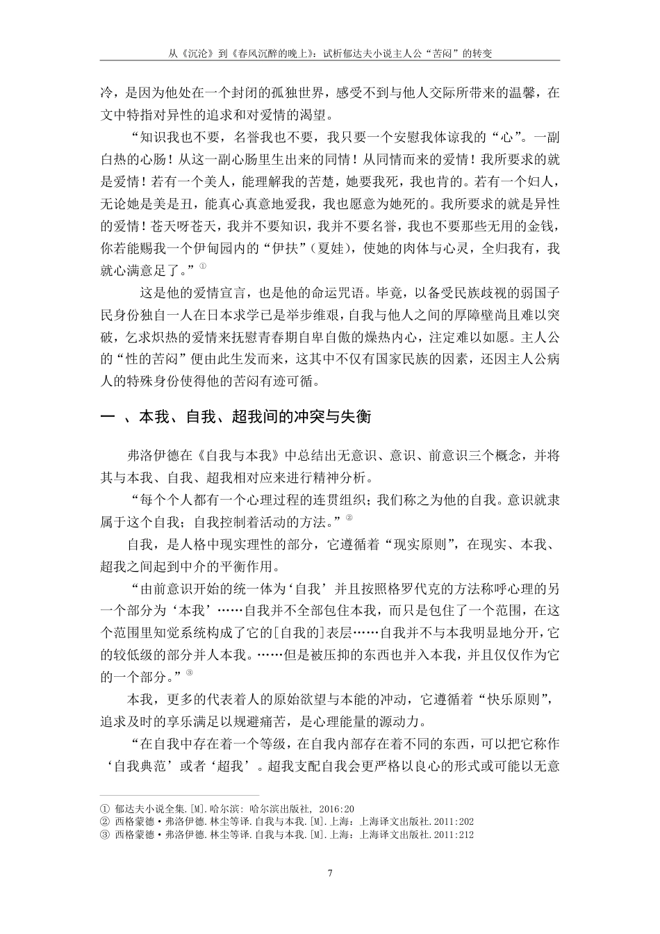 25年CH汉语言 从《沉沦》到《春风沉醉的晚上》试析郁达夫小说主人公”苦闷”的转变-约17639字符.pdf_第7页
