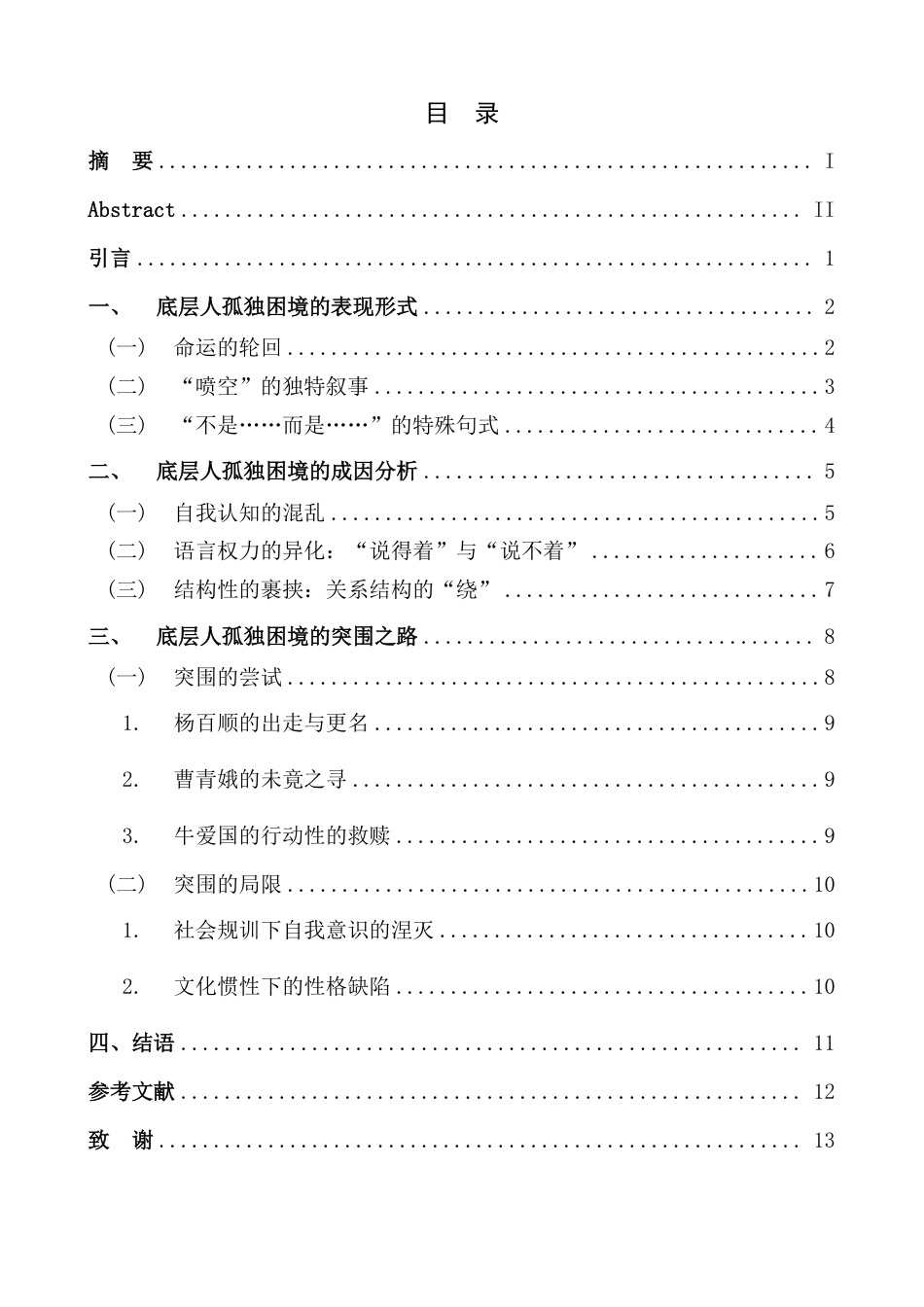 25年CH汉语言文学 论《-句顶-万句》中底层人的孤独困境-约15817字符.pdf_第5页