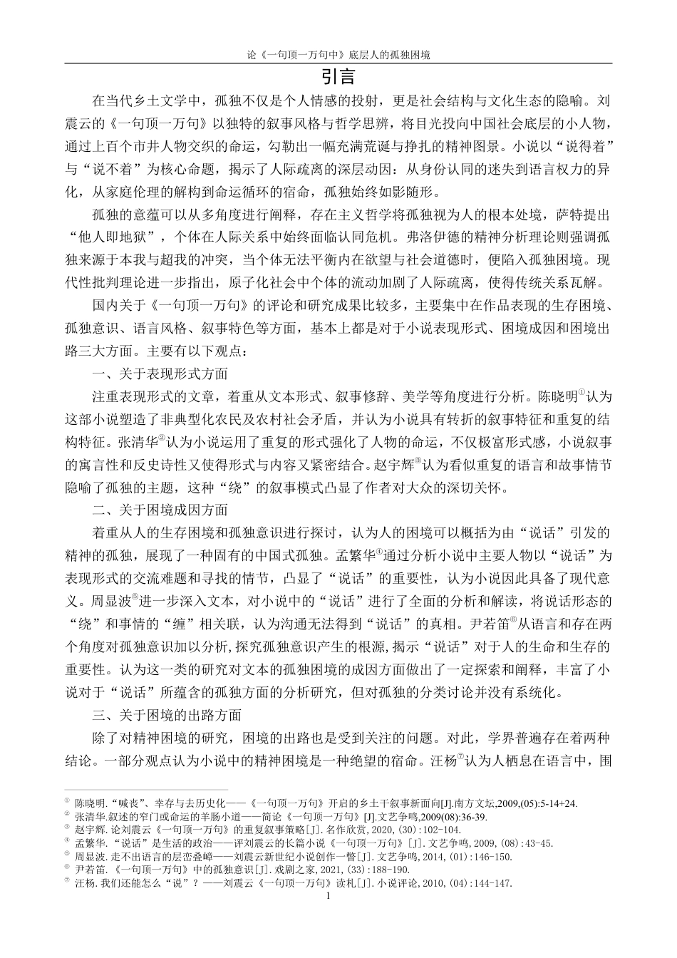 25年CH汉语言文学 论《-句顶-万句》中底层人的孤独困境-约15817字符.pdf_第7页