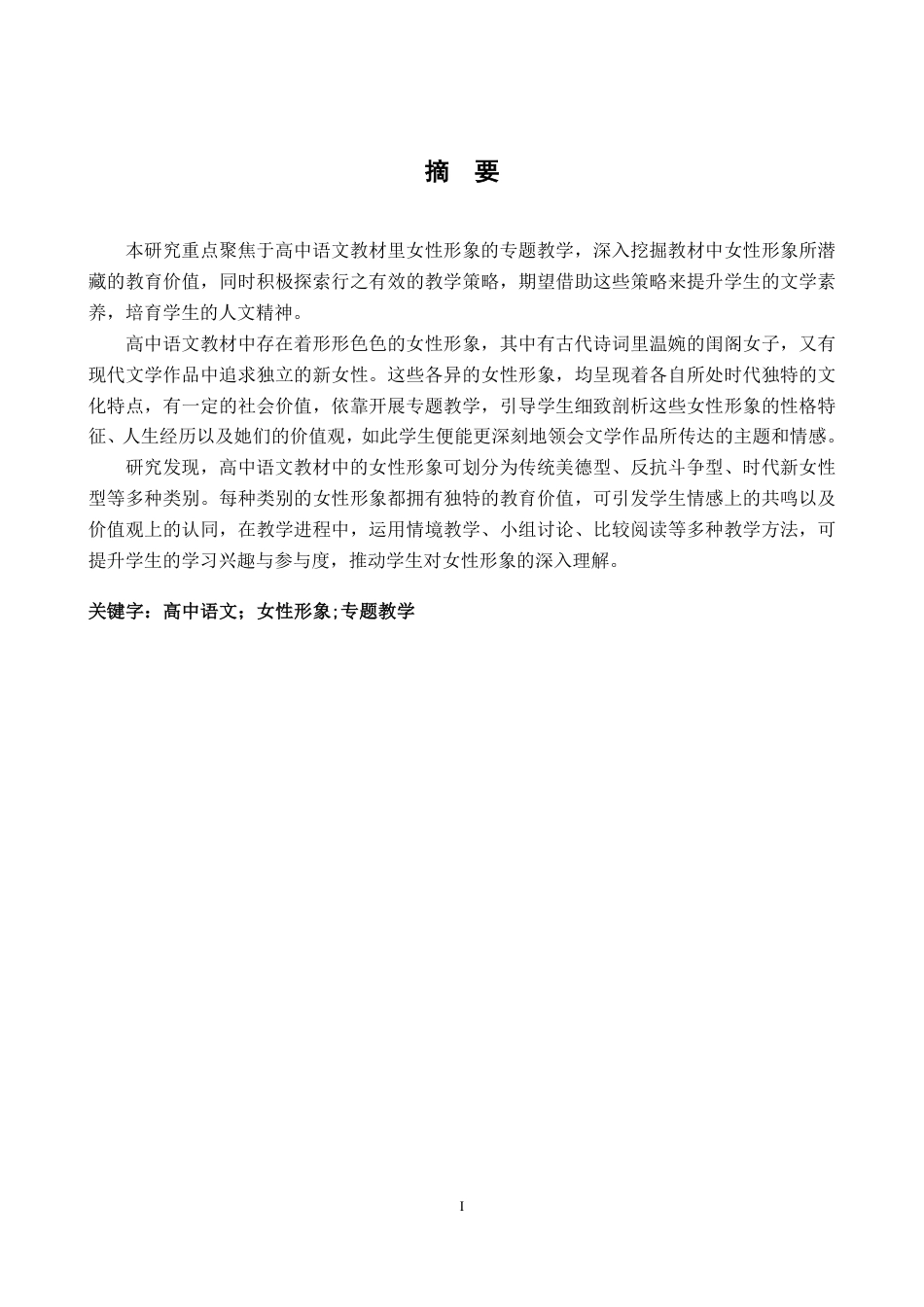25年CH汉语言文学  高中语文教材中女性形象的专题教学研究-约17121字符.pdf_第3页