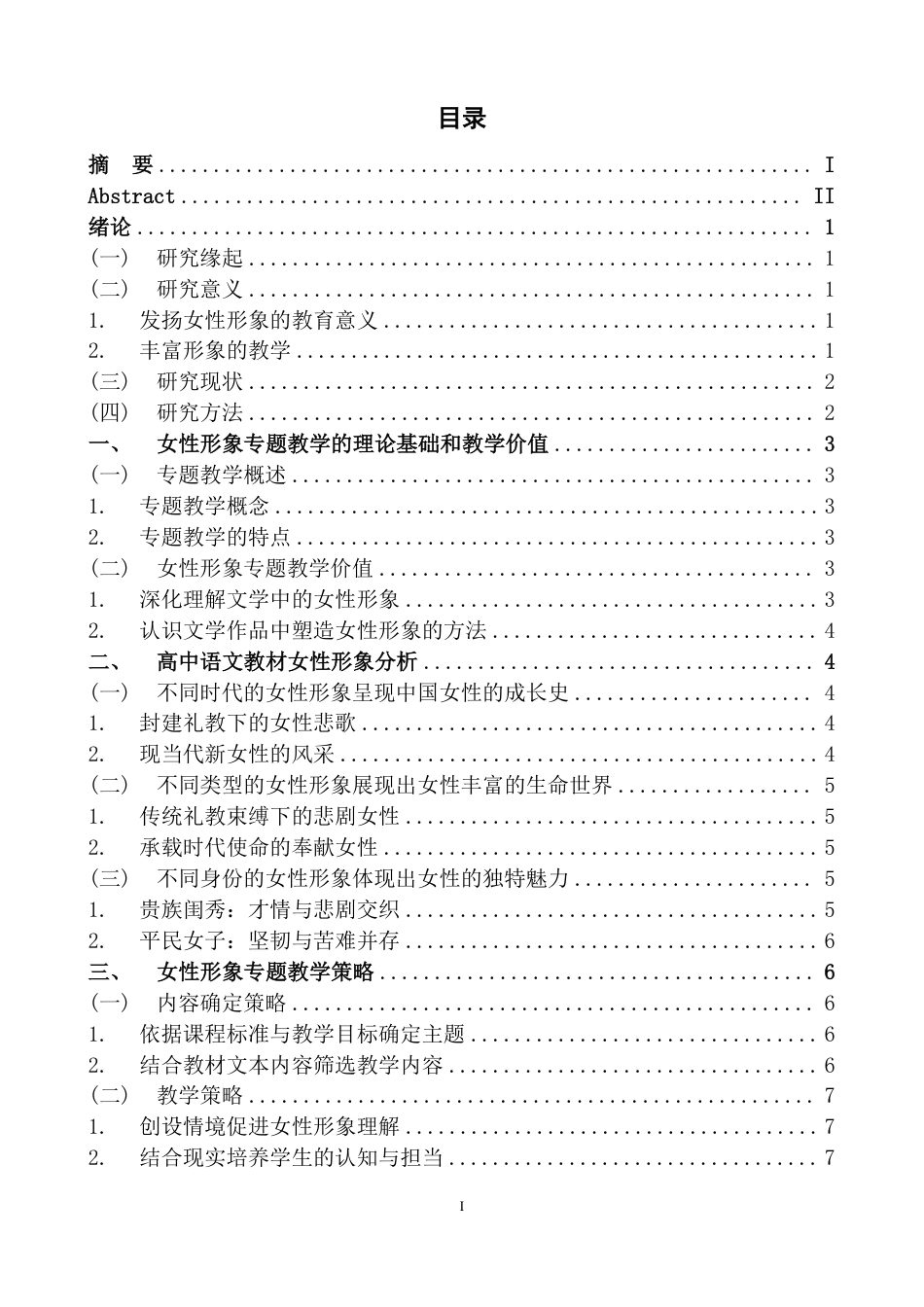25年CH汉语言文学  高中语文教材中女性形象的专题教学研究-约17121字符.pdf_第5页