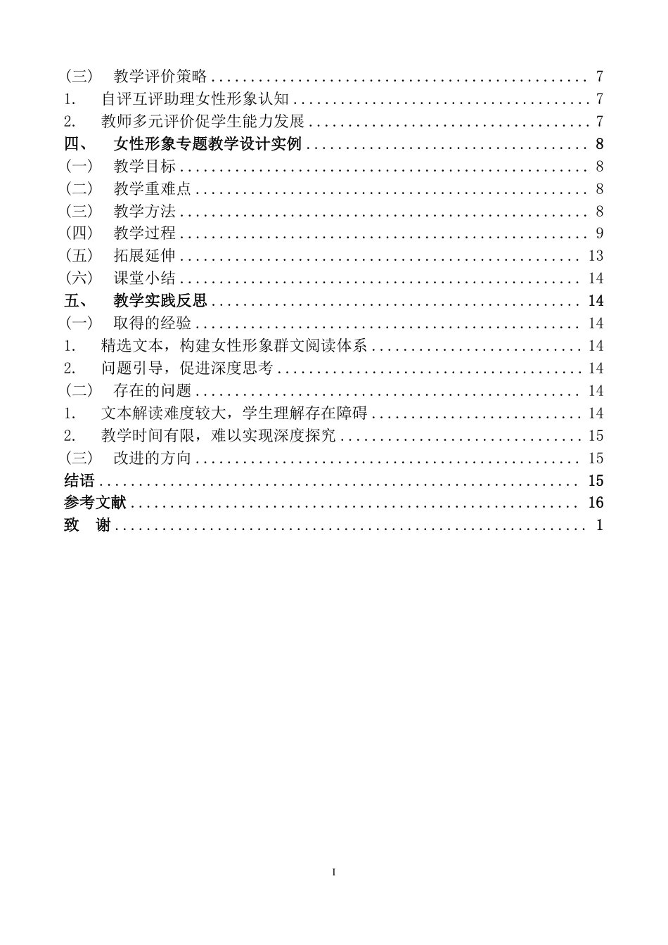 25年CH汉语言文学  高中语文教材中女性形象的专题教学研究-约17121字符.pdf_第6页