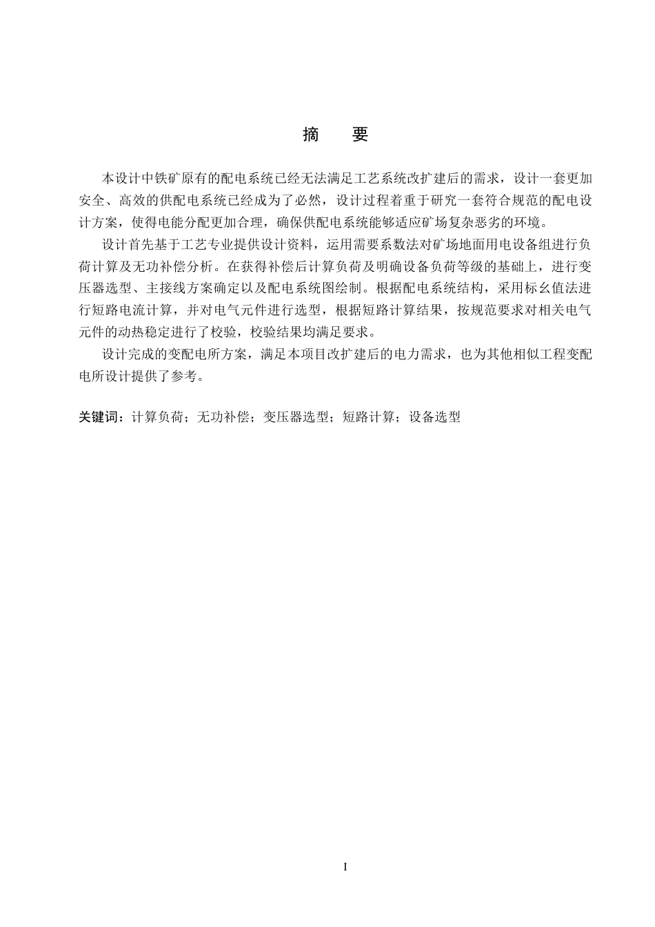 25年CH 电气工程及其自动化-某铁矿地面配电变电所设计-docx1-约10851字符终稿.docx_第1页