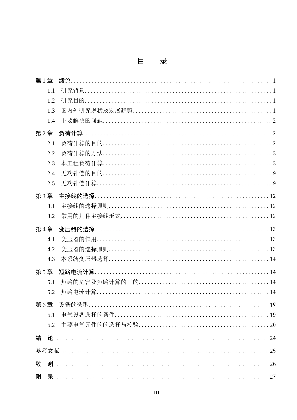 25年CH 电气工程及其自动化-某铁矿地面配电变电所设计-docx1-约10851字符终稿.docx_第3页