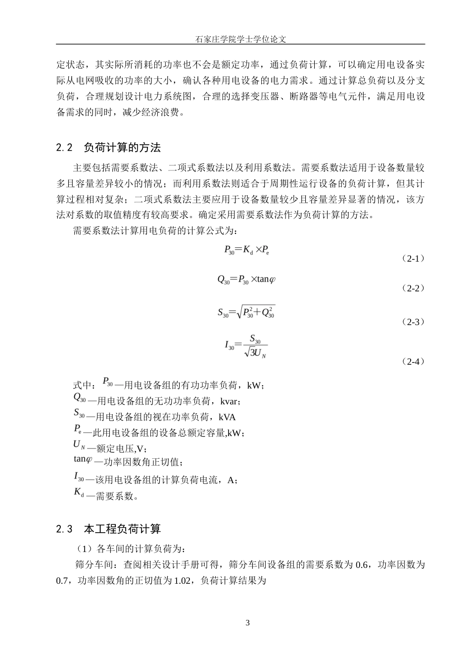 25年CH 电气工程及其自动化-某铁矿地面配电变电所设计-docx1-约10851字符终稿.docx_第7页
