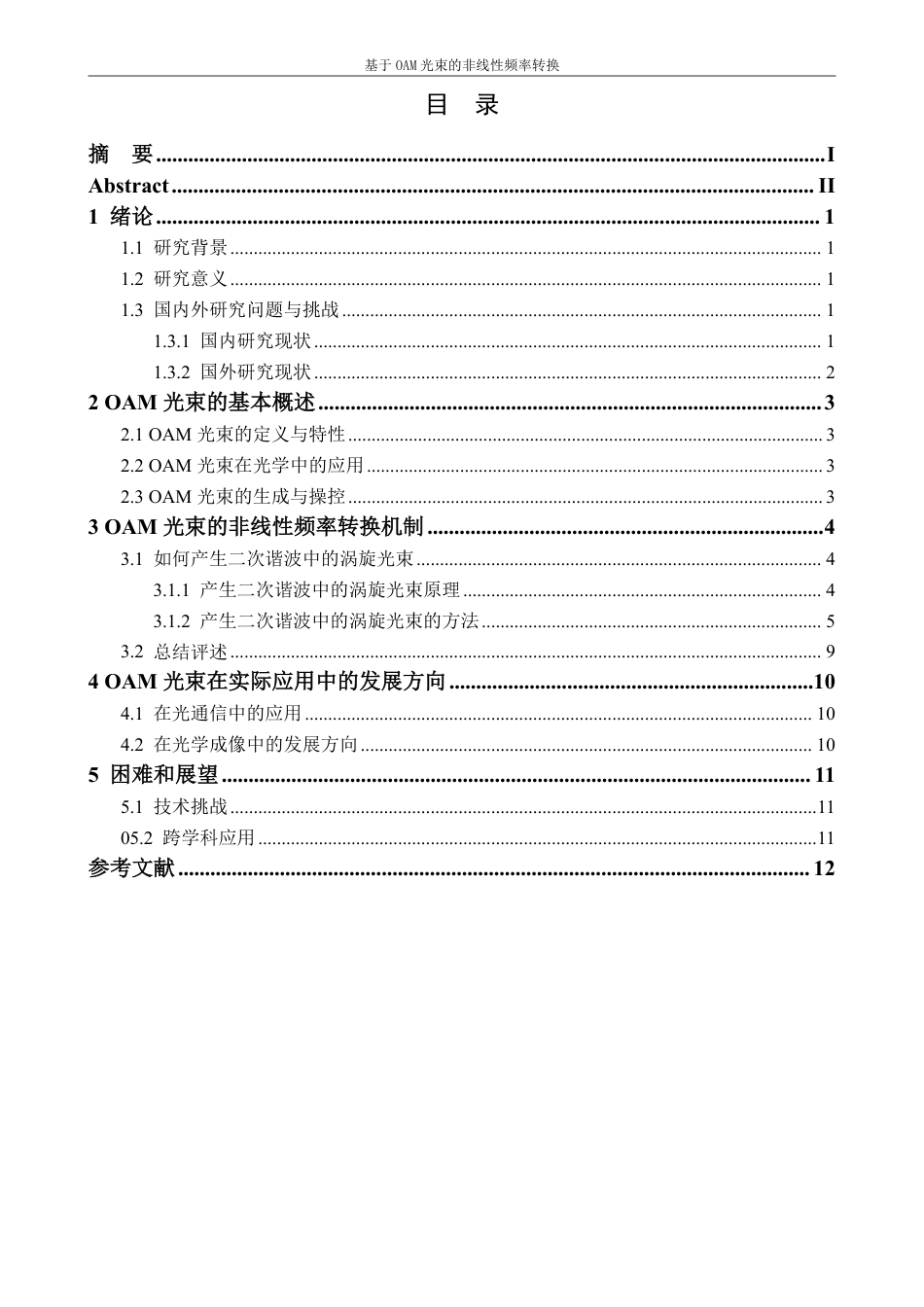 25年CH物理学-基于OAM光束的非线性频率转换doc-约12613字符.pdf_第3页