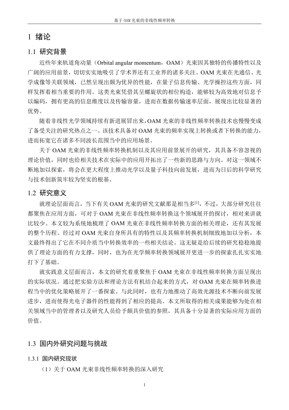 25年CH物理学-基于OAM光束的非线性频率转换doc-约12613字符.pdf_第4页