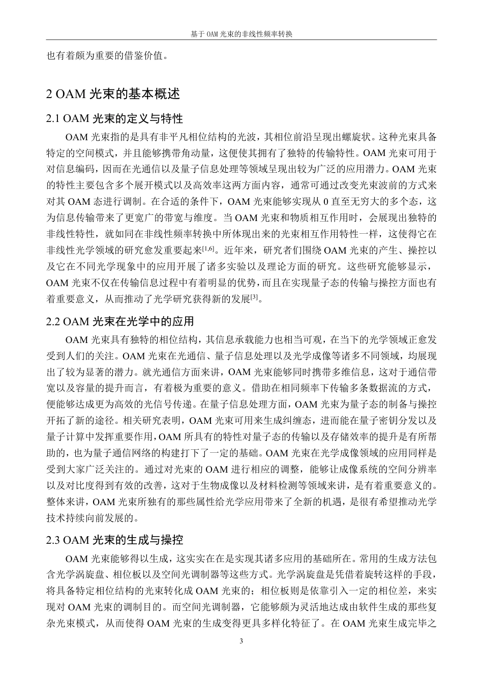 25年CH物理学-基于OAM光束的非线性频率转换doc-约12613字符.pdf_第6页