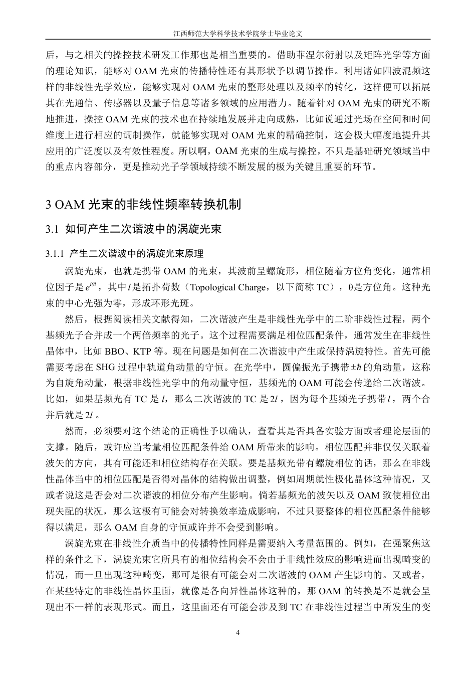25年CH物理学-基于OAM光束的非线性频率转换doc-约12613字符.pdf_第7页