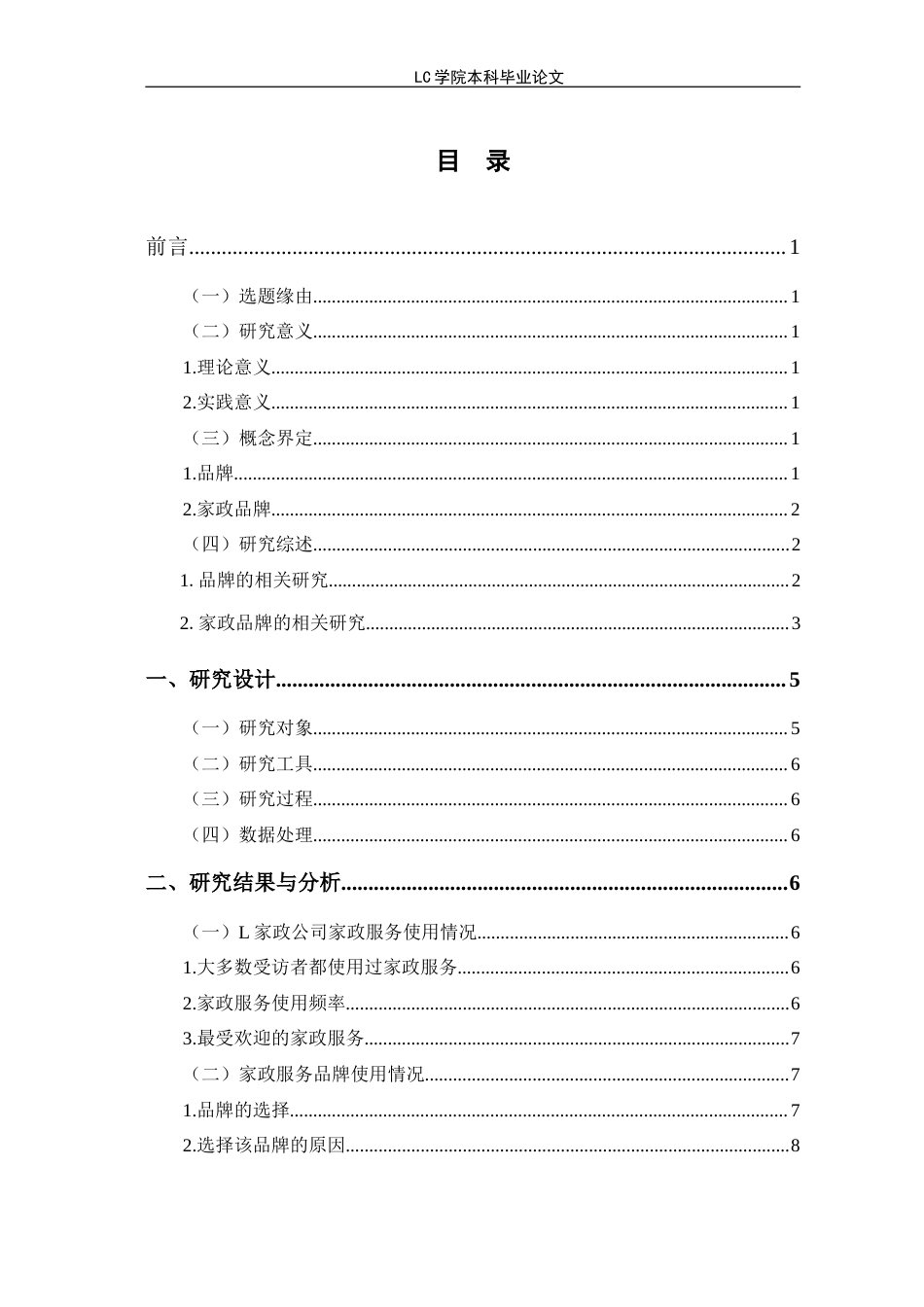 25年CH家政学 家政服务行业品牌建设与发展路径及对策研究-以M市L公司为例-最终稿本科-约15503字符.doc_第1页