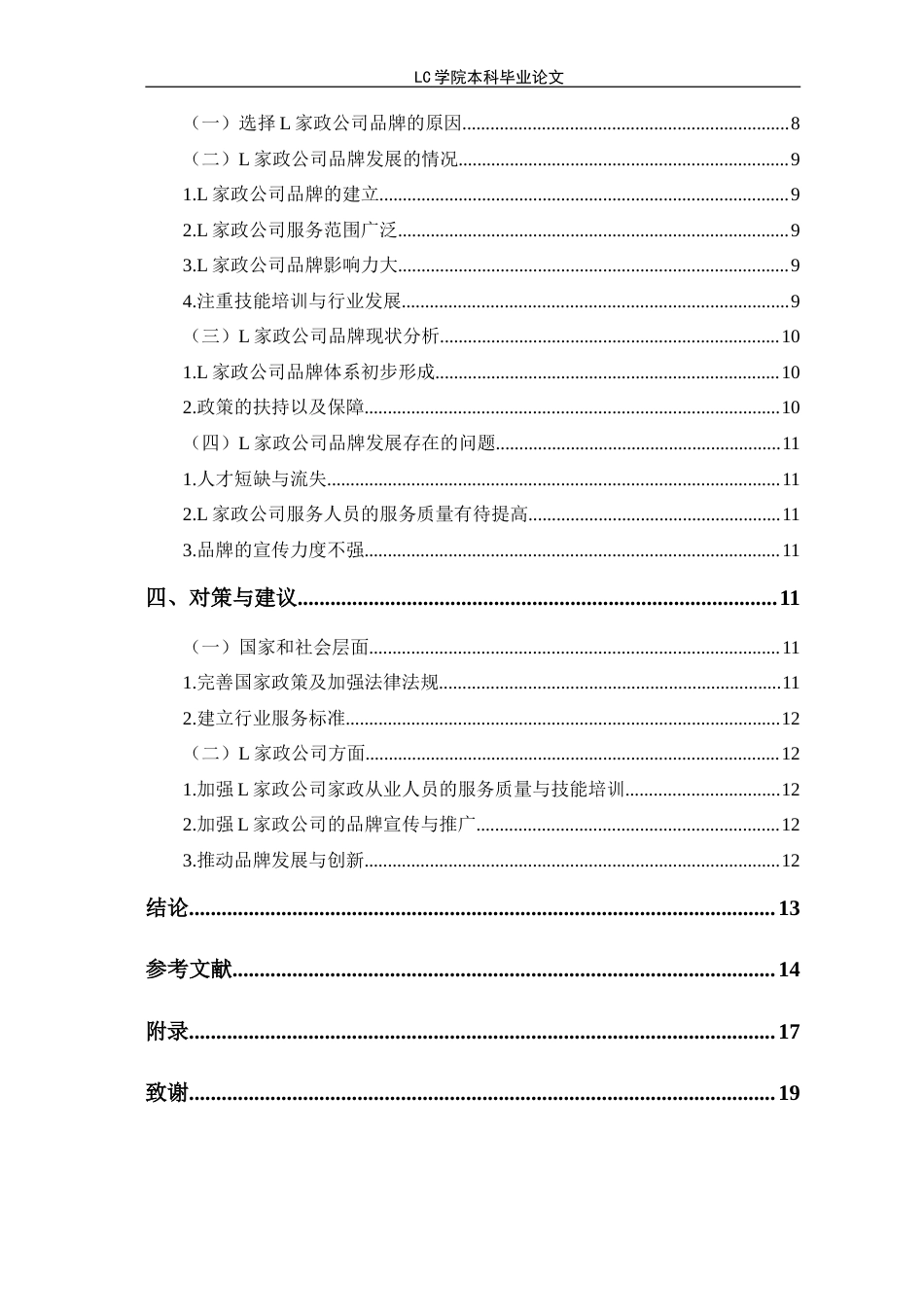 25年CH家政学 家政服务行业品牌建设与发展路径及对策研究-以M市L公司为例-最终稿本科-约15503字符.doc_第3页