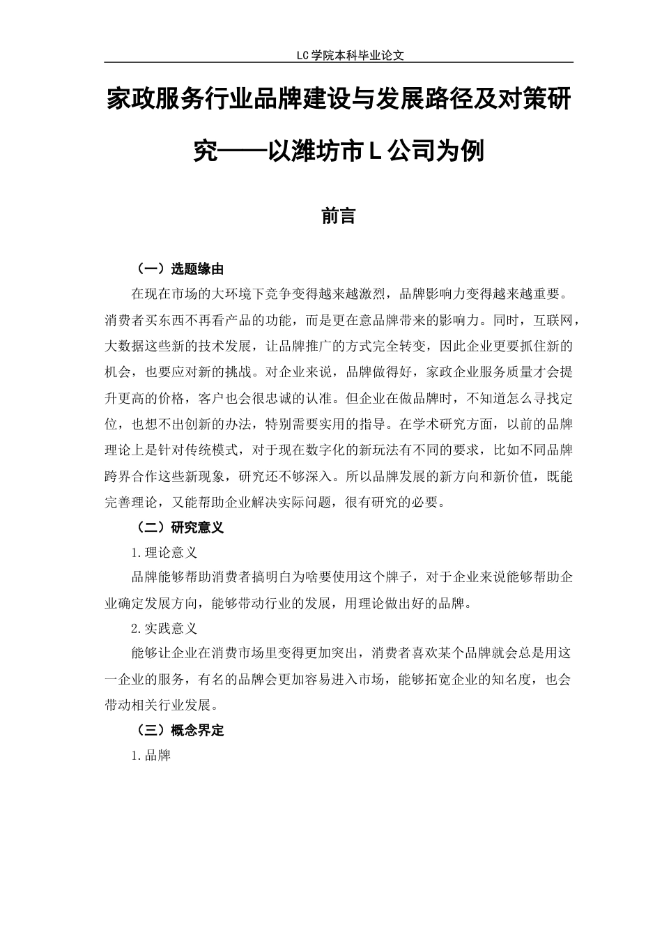 25年CH家政学 家政服务行业品牌建设与发展路径及对策研究-以M市L公司为例-最终稿本科-约15503字符.doc_第6页