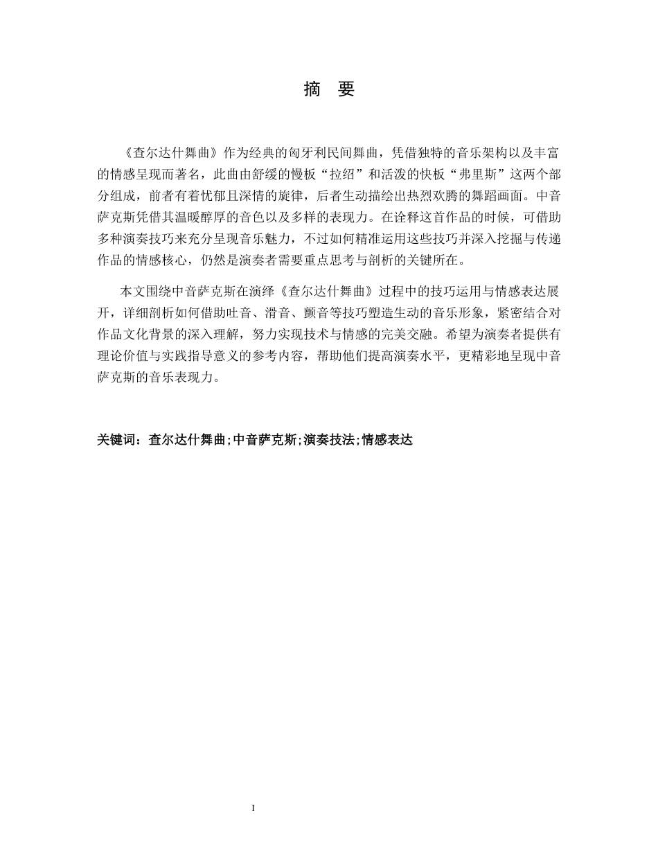 25年CH音乐学 浅析《查尔达什舞曲》中音萨克斯演奏技法与情感表达-(1)终稿-约8814字符.docx_第1页