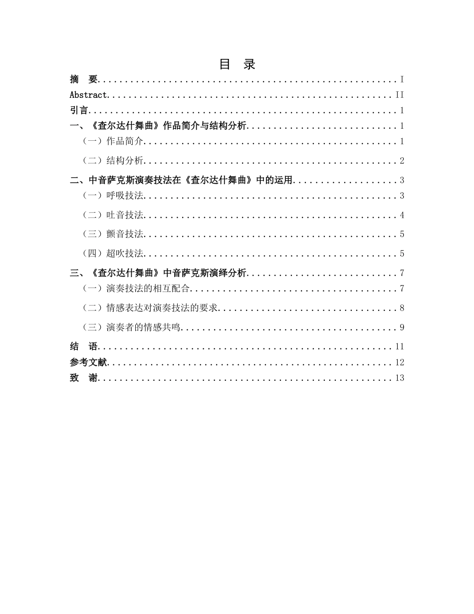 25年CH音乐学 浅析《查尔达什舞曲》中音萨克斯演奏技法与情感表达-(1)终稿-约8814字符.docx_第3页