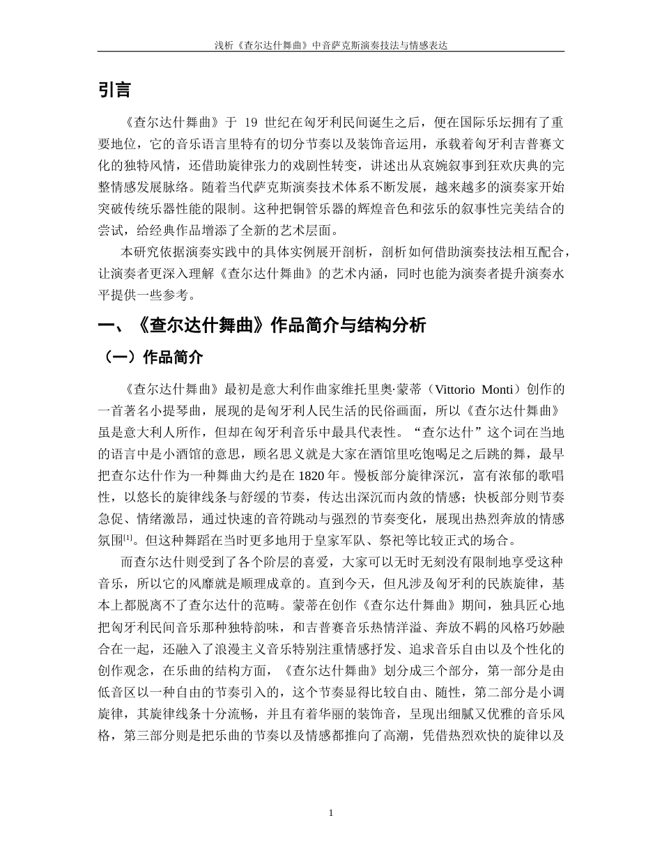 25年CH音乐学 浅析《查尔达什舞曲》中音萨克斯演奏技法与情感表达-(1)终稿-约8814字符.docx_第4页