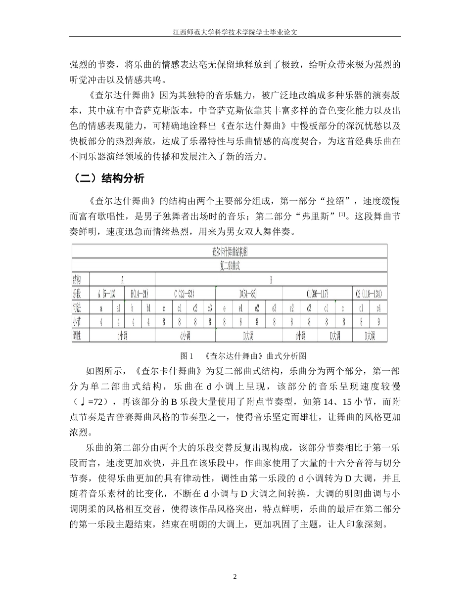 25年CH音乐学 浅析《查尔达什舞曲》中音萨克斯演奏技法与情感表达-(1)终稿-约8814字符.docx_第5页