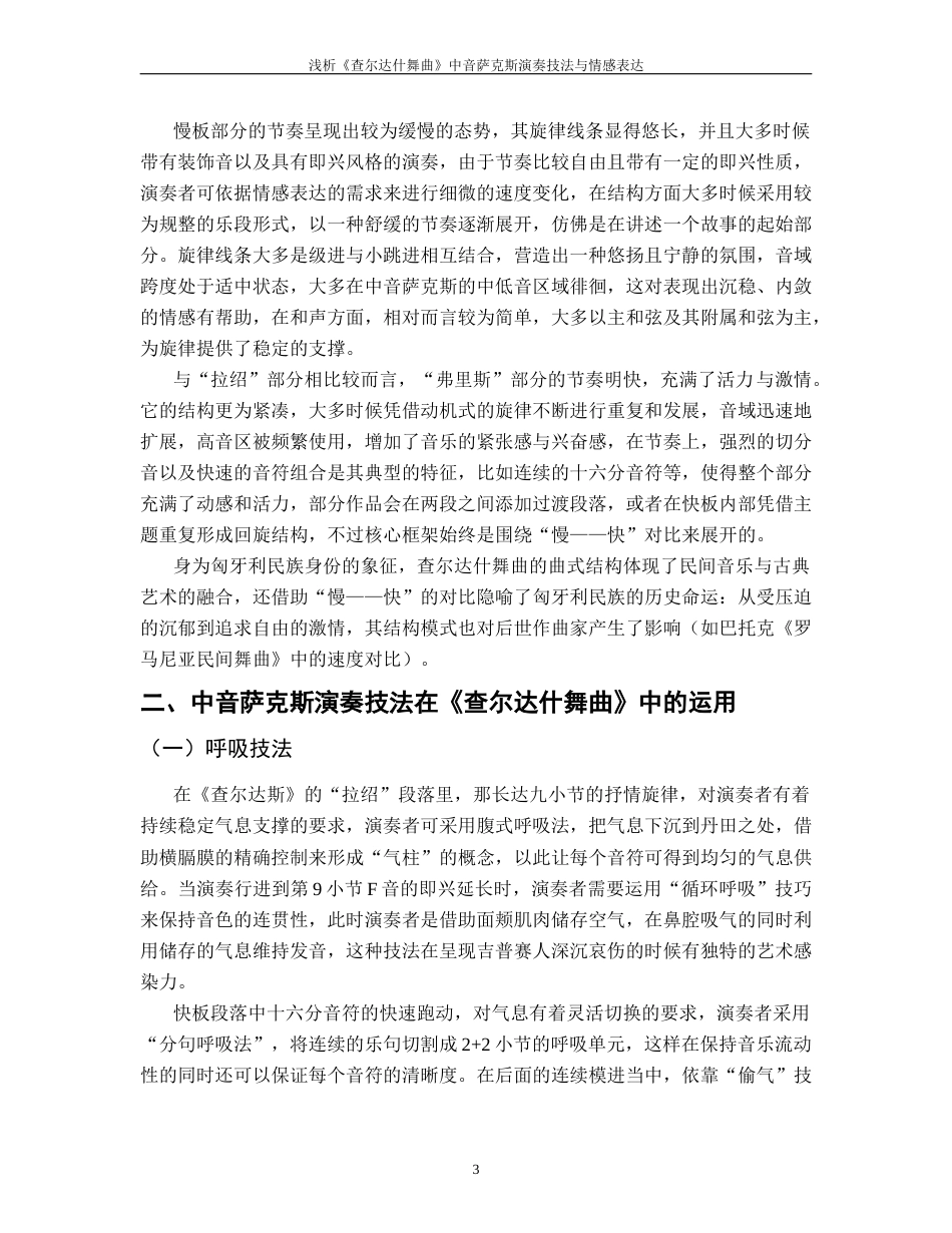 25年CH音乐学 浅析《查尔达什舞曲》中音萨克斯演奏技法与情感表达-(1)终稿-约8814字符.docx_第6页