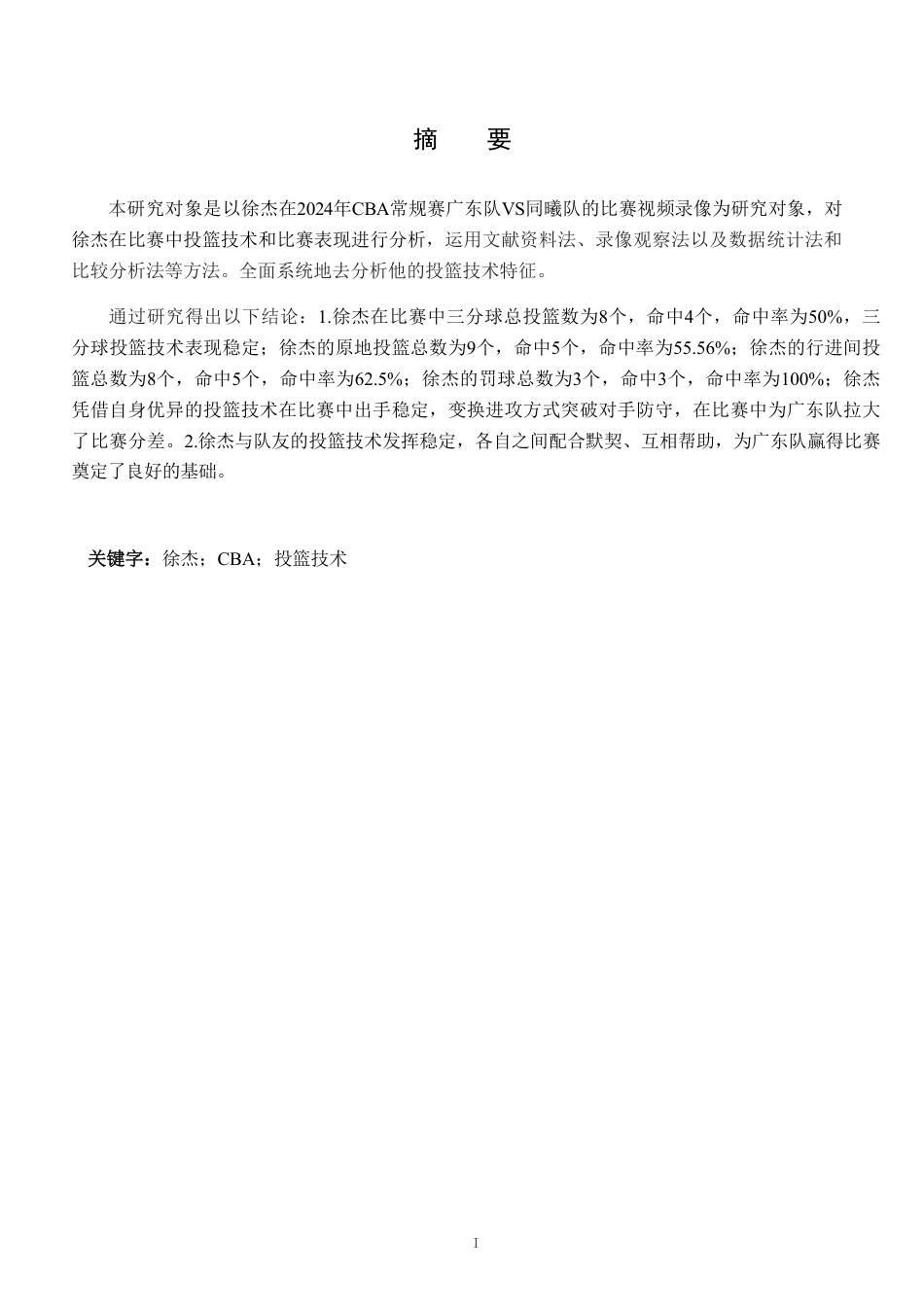 25年CH社会体育指导与管理 7CBA篮球远动员徐杰投篮技术分析-以2024年CBA常规赛广东队VS同曦队为例-约10197字符.pdf_第1页