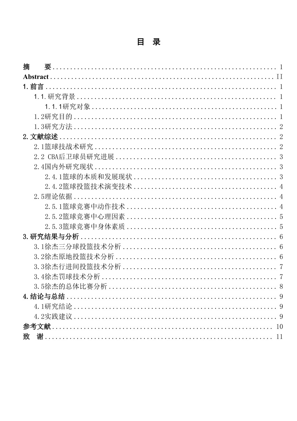25年CH社会体育指导与管理 7CBA篮球远动员徐杰投篮技术分析-以2024年CBA常规赛广东队VS同曦队为例-约10197字符.pdf_第3页