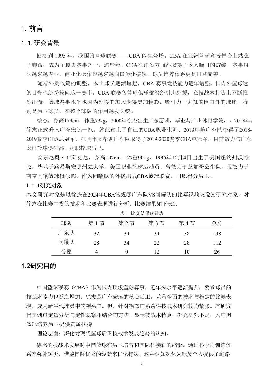 25年CH社会体育指导与管理 7CBA篮球远动员徐杰投篮技术分析-以2024年CBA常规赛广东队VS同曦队为例-约10197字符.pdf_第4页