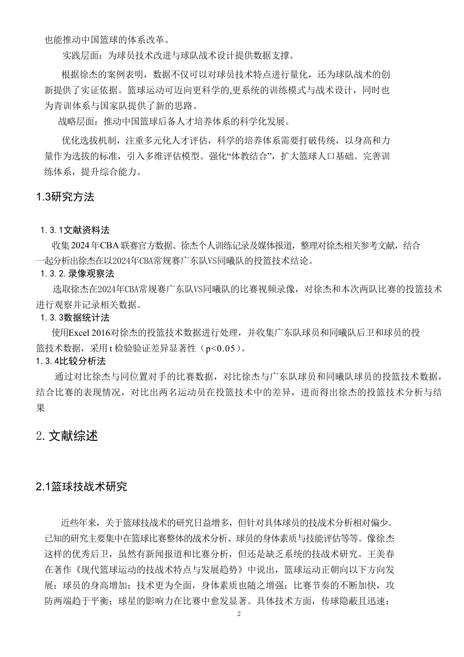 25年CH社会体育指导与管理 7CBA篮球远动员徐杰投篮技术分析-以2024年CBA常规赛广东队VS同曦队为例-约10197字符.pdf_第5页