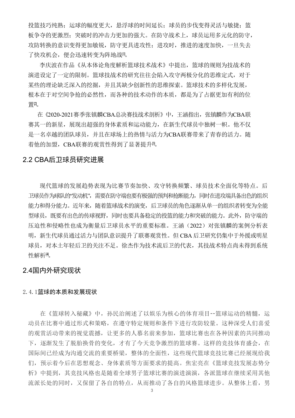 25年CH社会体育指导与管理 7CBA篮球远动员徐杰投篮技术分析-以2024年CBA常规赛广东队VS同曦队为例-约10197字符.pdf_第6页