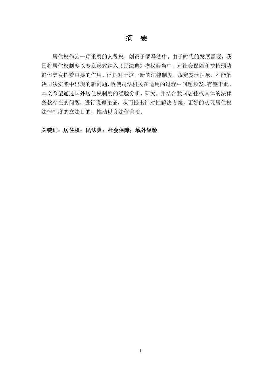 25年CH法学 《民法典》居住权法律制度的研究-约11832字符.pdf_第1页