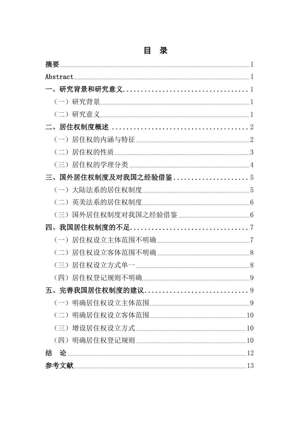 25年CH法学 《民法典》居住权法律制度的研究-约11832字符.pdf_第3页