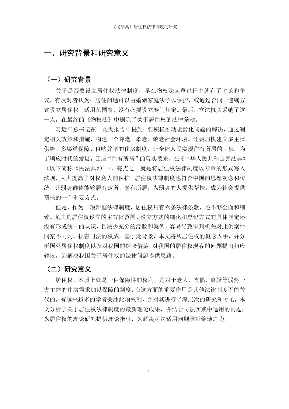 25年CH法学 《民法典》居住权法律制度的研究-约11832字符.pdf_第5页