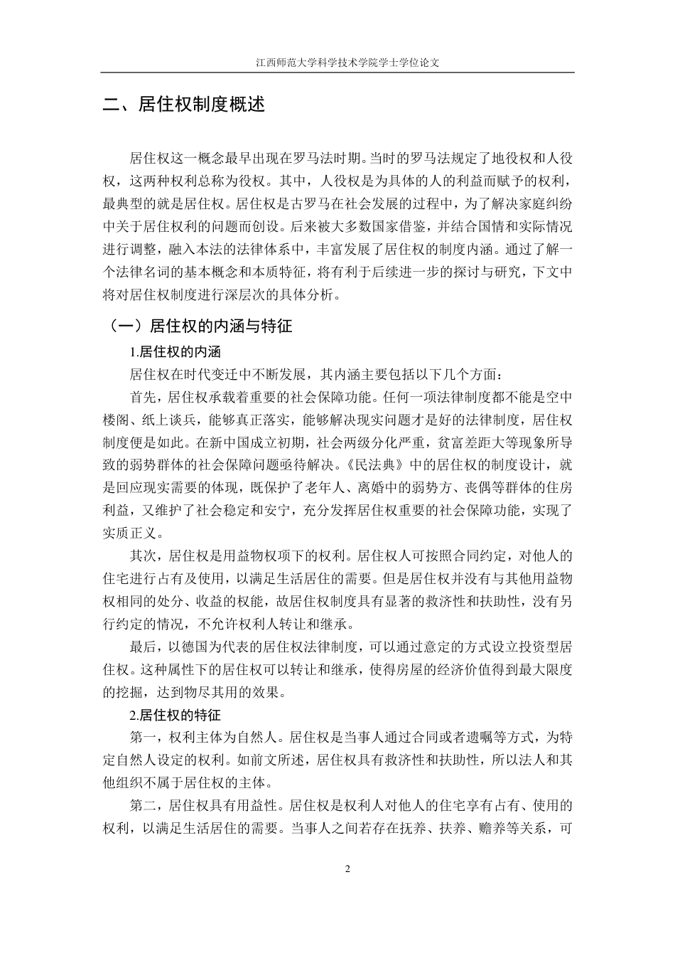 25年CH法学 《民法典》居住权法律制度的研究-约11832字符.pdf_第6页