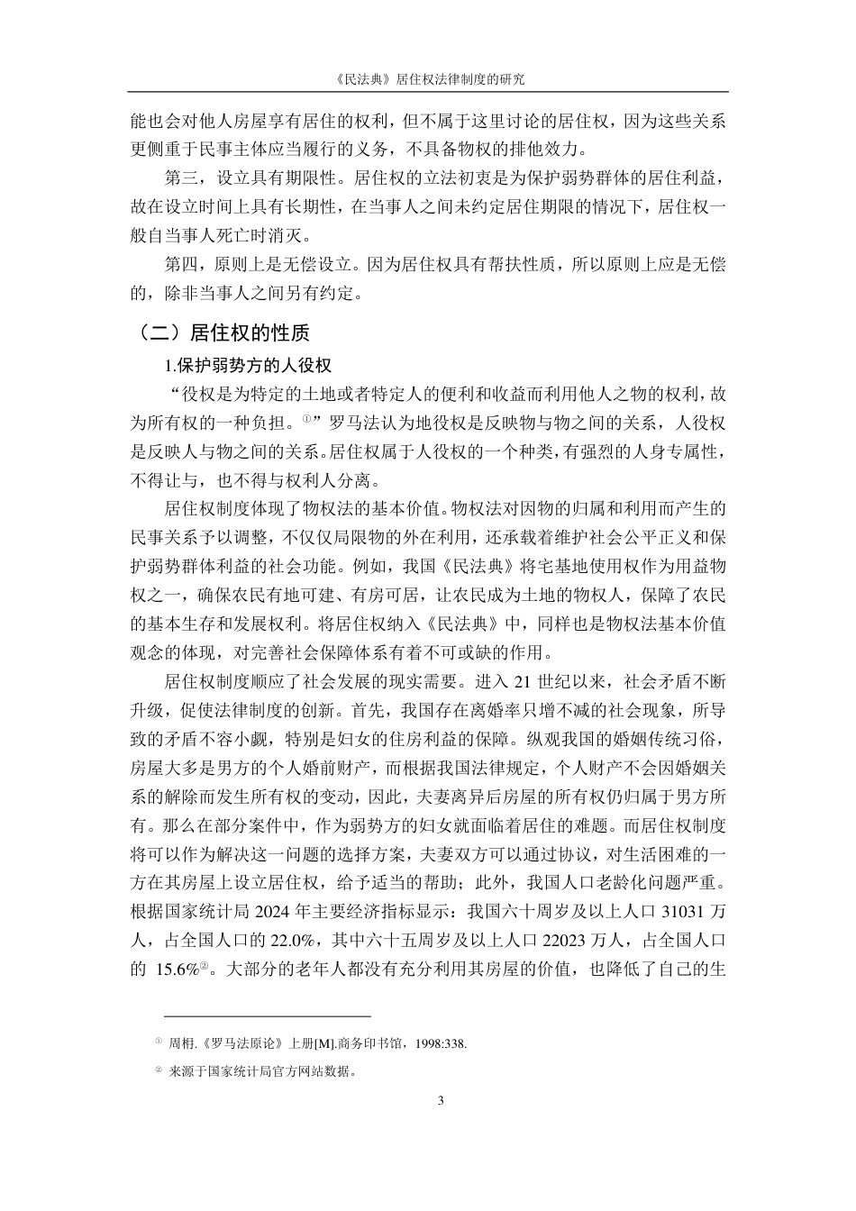 25年CH法学 《民法典》居住权法律制度的研究-约11832字符.pdf_第7页