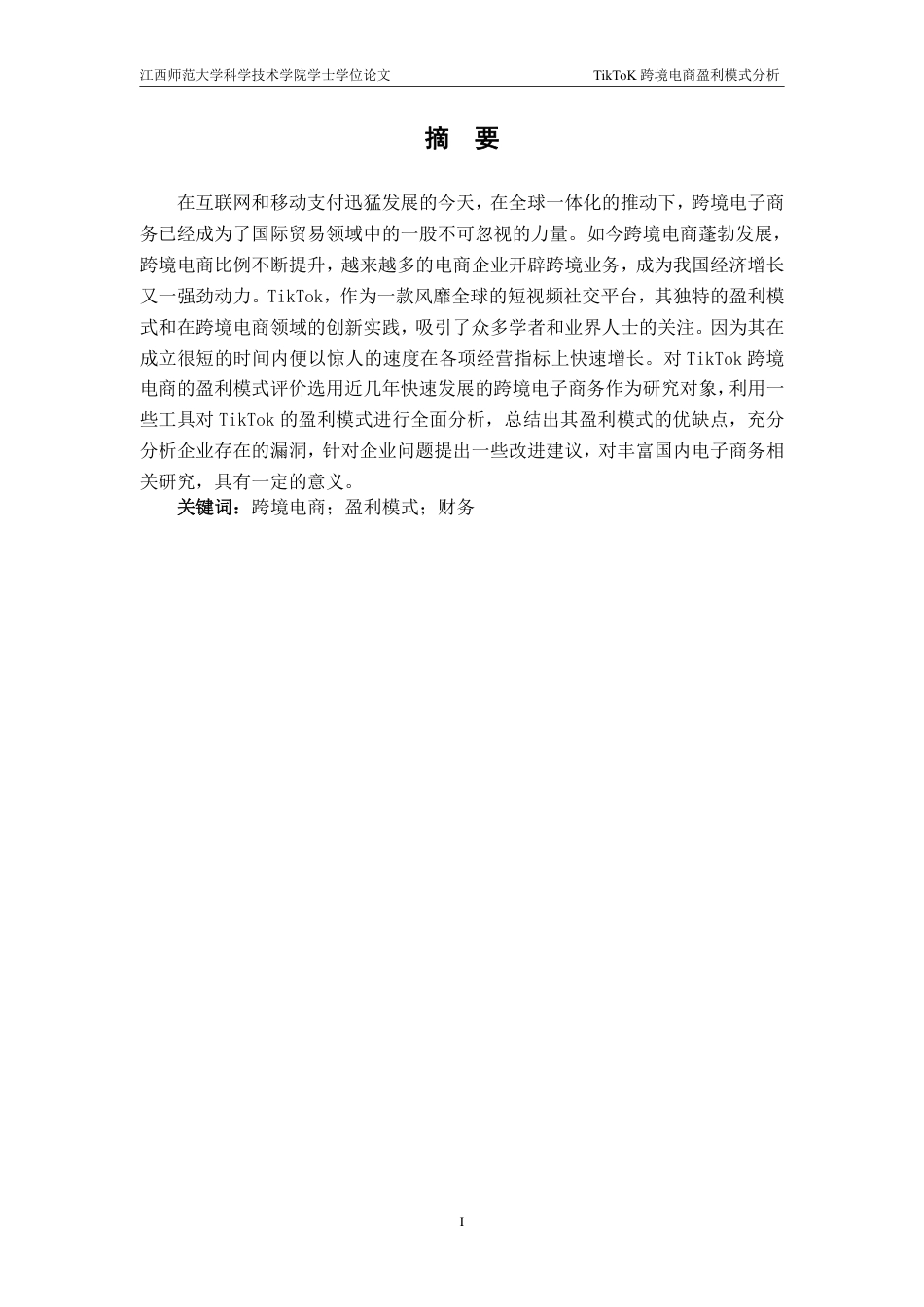 25年CH电子商务-TikToK跨境电商盈利模式分析-约15300字符.pdf_第1页