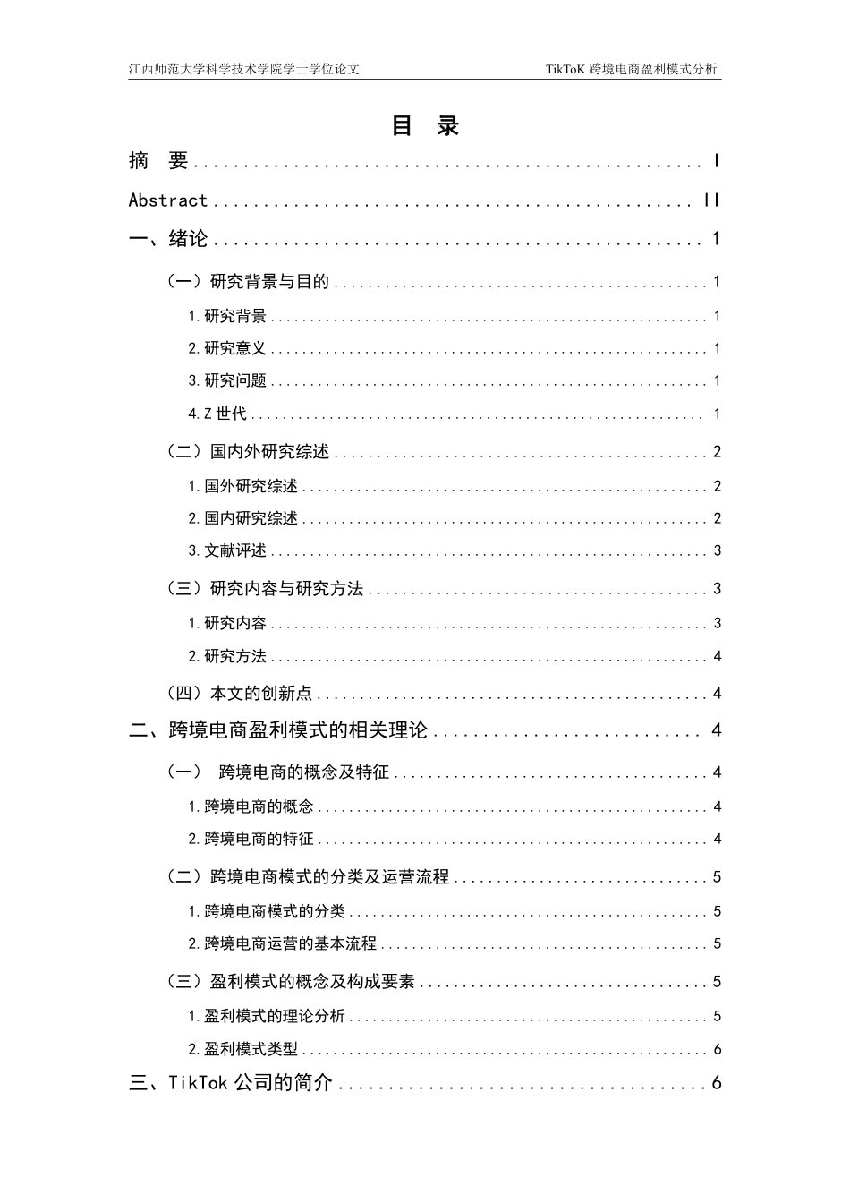 25年CH电子商务-TikToK跨境电商盈利模式分析-约15300字符.pdf_第3页