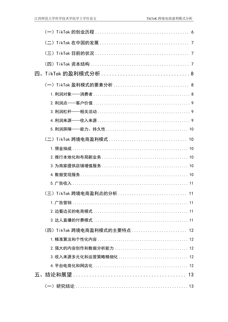 25年CH电子商务-TikToK跨境电商盈利模式分析-约15300字符.pdf_第4页