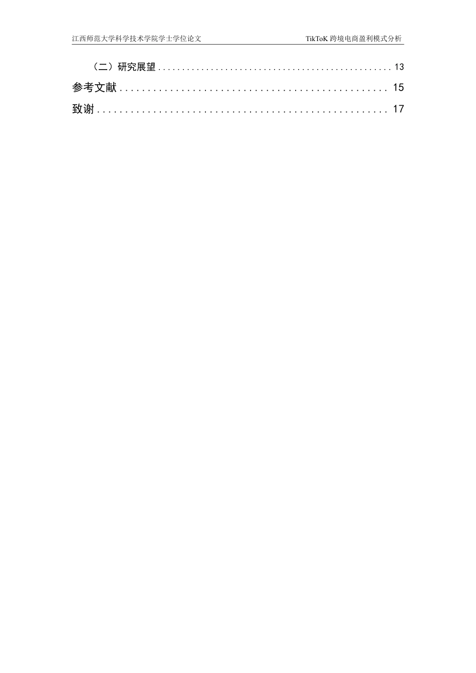 25年CH电子商务-TikToK跨境电商盈利模式分析-约15300字符.pdf_第5页