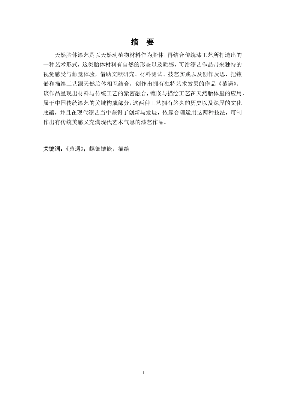 25年CH美术学 毕业创作《菓遇》的心得体会——浅谈镶嵌与描绘工艺在天然胎体中的运用-约7605字符.pdf_第1页