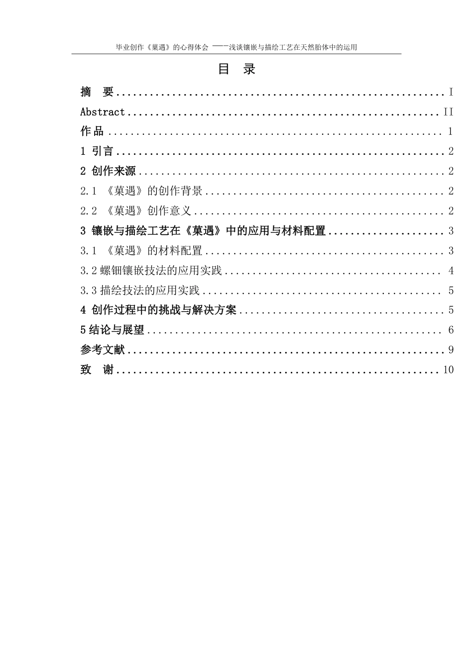 25年CH美术学 毕业创作《菓遇》的心得体会——浅谈镶嵌与描绘工艺在天然胎体中的运用-约7605字符.pdf_第3页