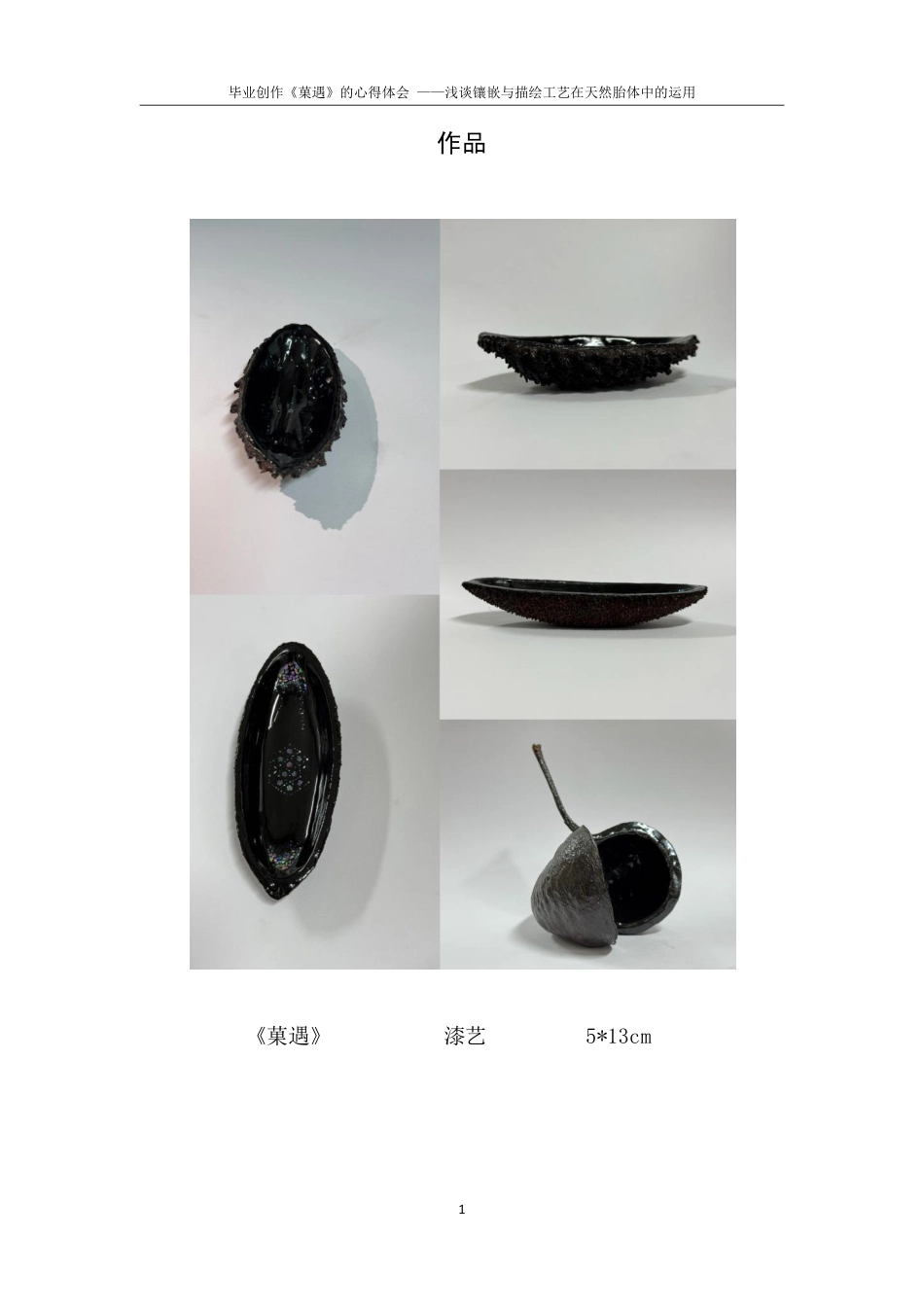 25年CH美术学 毕业创作《菓遇》的心得体会——浅谈镶嵌与描绘工艺在天然胎体中的运用-约7605字符.pdf_第4页